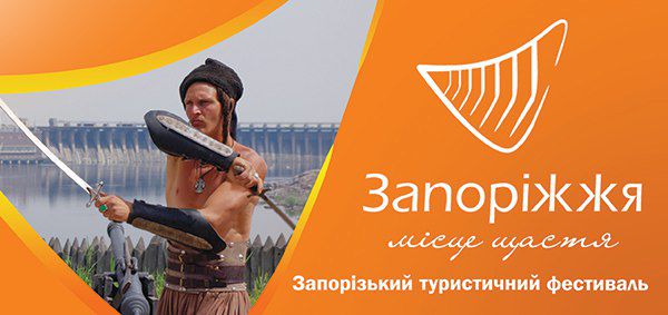 Запоріжжя готується до першого туристичного фестивалю-ярмарку