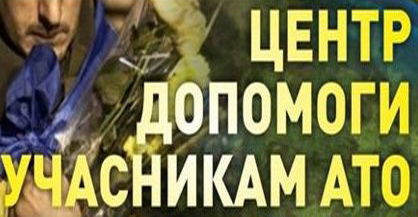 Центри допомоги учасникам АТО у районах  активізують роботу  