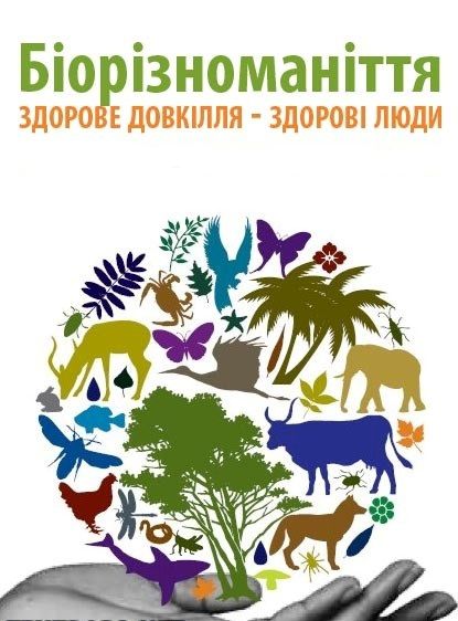 Від збереження біорізноманіття залежить наше благополуччя