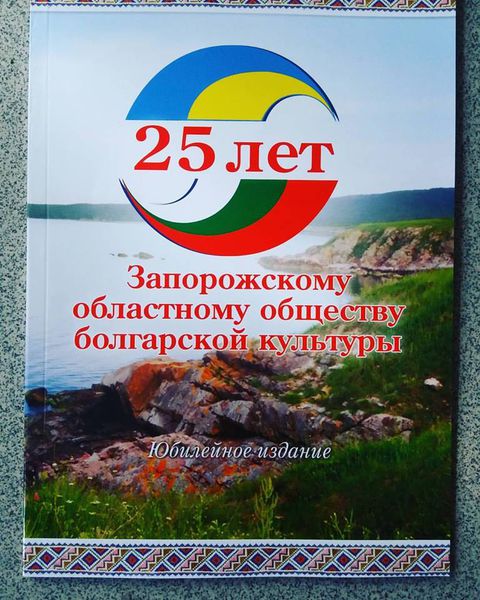 Запорізькі болгари відсвяткували 25-річчя своєї спілки фестивалем