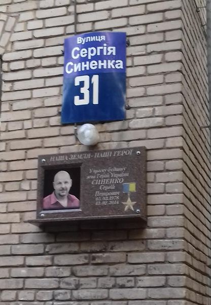 Пам’ять Героя України Сергія Синенка увічнено на вулиці його імені