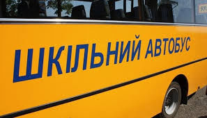 Цього року планується придбати  мінімум 15 шкільних автобусів