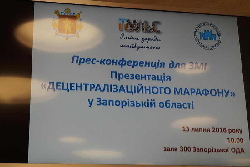 Запорізька область розпочала «Децентралізаційний марафон»