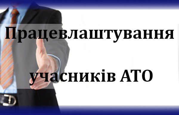 Для учасників АТО бронюватимуть робочі місця