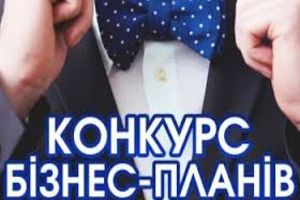 Оголошено конкурс бізнес-планів підприємницької діяльності серед молоді