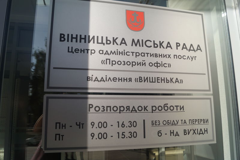 Запоріжці перейматимуть досвід вінничан у створенні Центру надання адмінпослуг