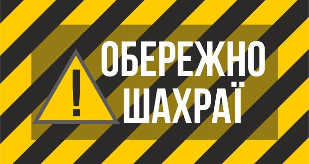 Шахраї продовжують діяти від імені керівництва облдержадміністрації