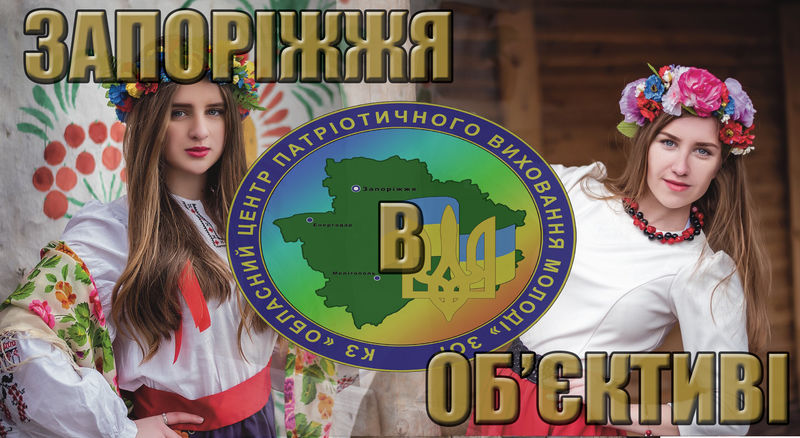 Фотовиставка «Запоріжжя в об’єктиві» відправилась у тур по Україні!