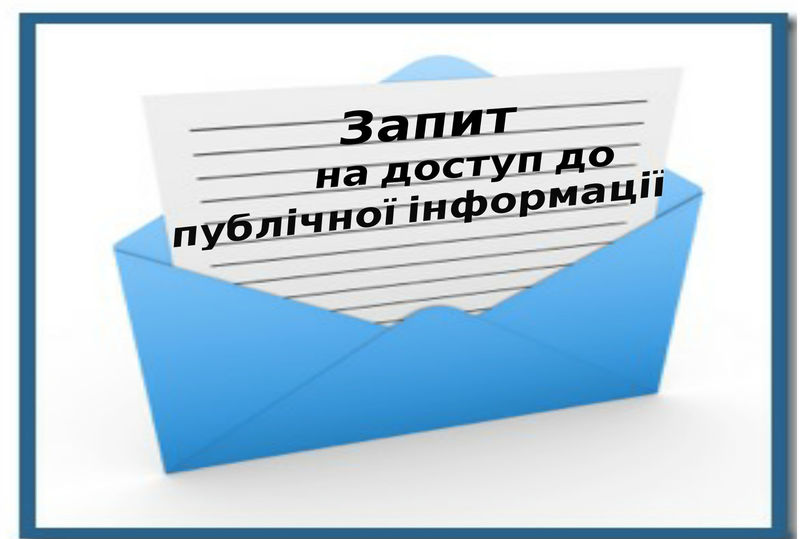 Жителі області активно користуються своїм правом на публічну інформацію