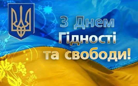 21 листопада – День гідності та Свободи