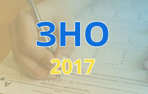 Випускнику на замітку:  особливості ЗНО-2017 