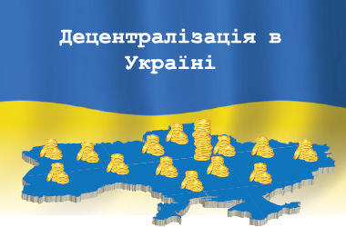 Для області на конкурсі відберуть експертів з питань децентралізації та регіонального розвитку 