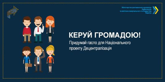 Конкурс «Створення лого Національного проекту Децентралізації»!