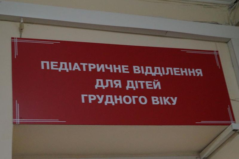 В обласній дитячій лікарні створено гідні умови для маленьких пацієнтів, їхніх мам та персоналу