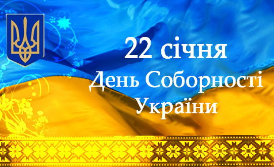 Вітання голови облдержадміністрації Костянтина Бриля з нагоди Дня Соборності України