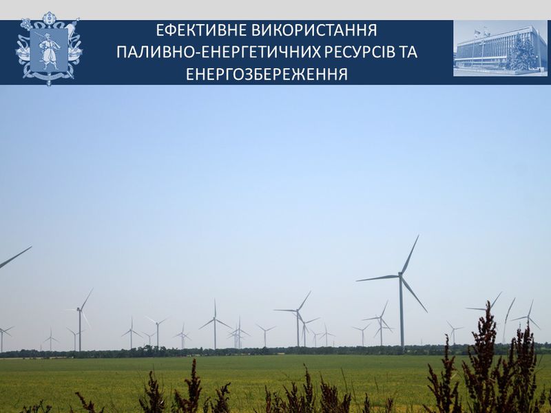 Звіт голови обласної державної адміністрації за 2016 рік - слайд 12