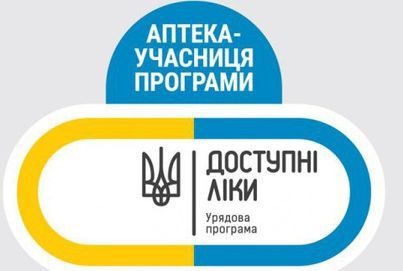 В області  починає діяти  програма «Доступні ліки»