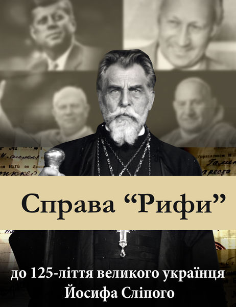 Запоріжці одними з перших побачили фільм про Патріарха Йосипа Сліпого