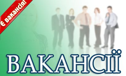 На ринку праці області збільшилася кількість вакансій