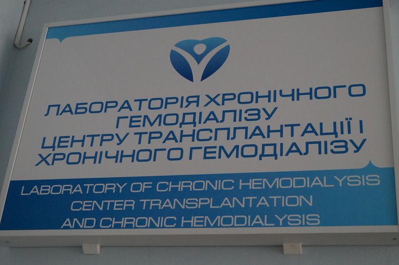 У гемодіалізному центрі обласної лікарні оновлено відділення