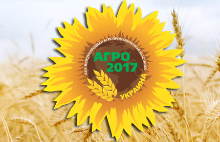На «Агро-2017» свої  доробки представлять 25 сільгосппідприємств регіону