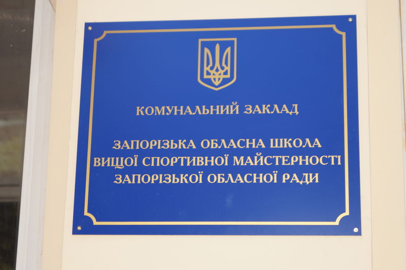 Запорізька обласна школа вищої спортивної майстерності відсвяткувала ювілей