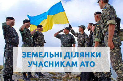 Учасникам АТО надано у власність понад 870 га землі