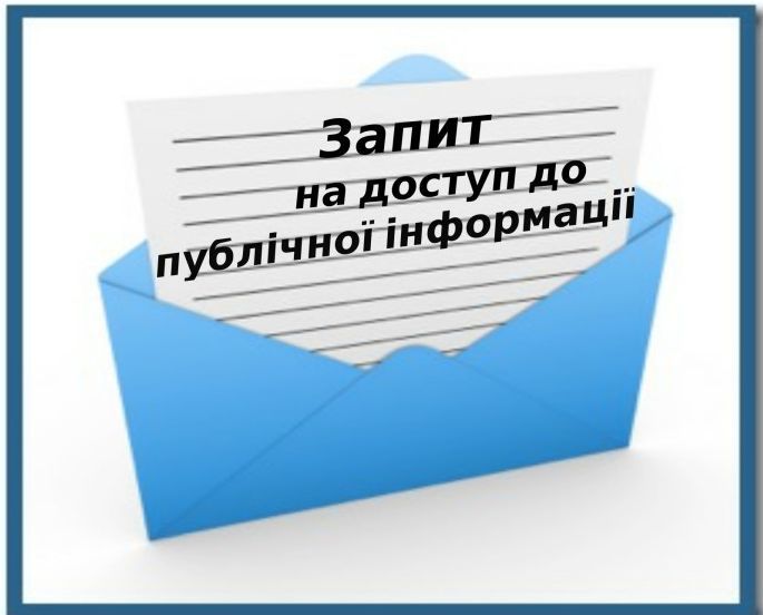 Публічна інформація доступна для широкого кола громадян