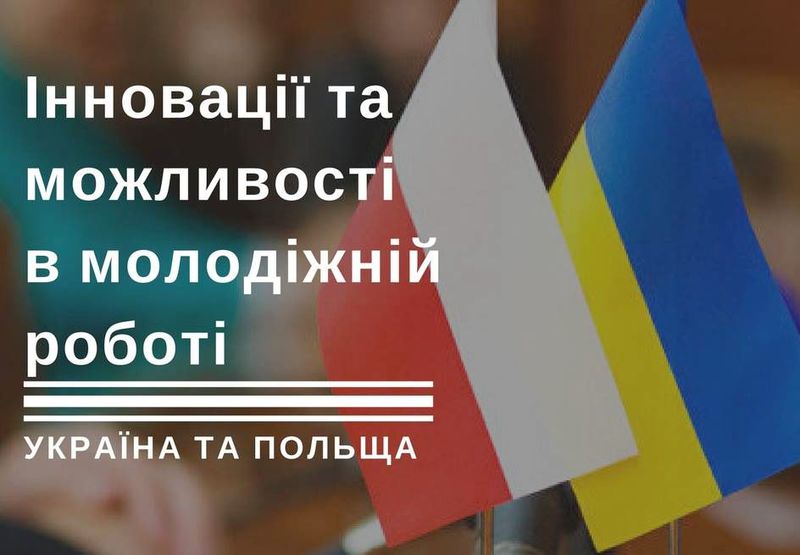 У рамках обміну молоддю до Запоріжжя приїхали поляки