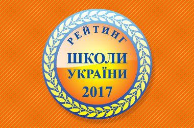 Запорізькі школи увійшли до рейтингу «ТОП-200» за підсумками ЗНО