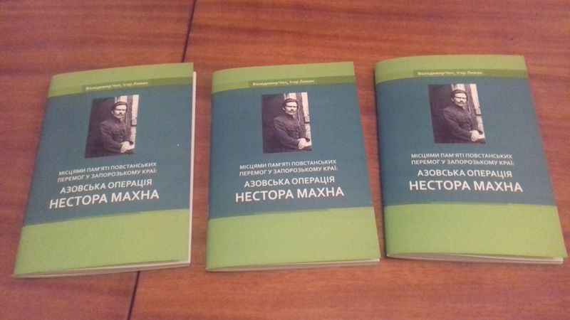 Азовський рейд народної армії Нестора Махна ожив у книзі