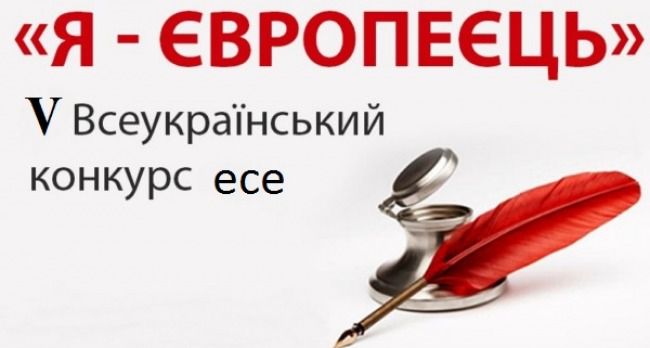 Запоріжців запрошують позмагатися у конкурсі «Я – європеєць»