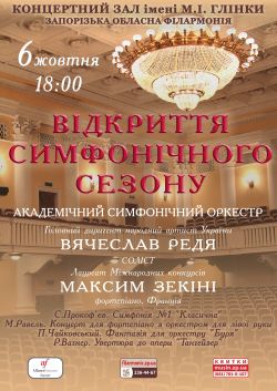 Запорізька філармонія відкриє  концертний сезон фестивалем