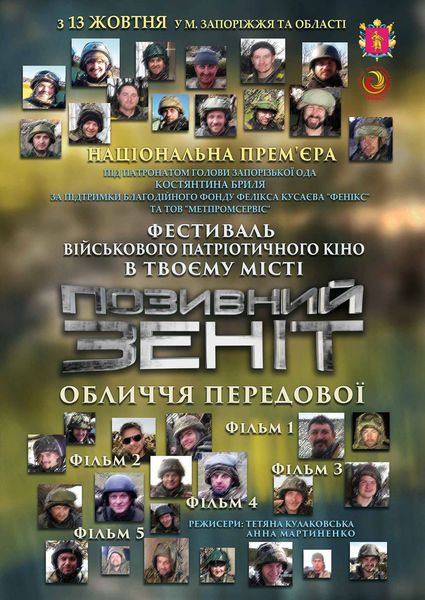 «Позивний Зеніт»: обличчя передової