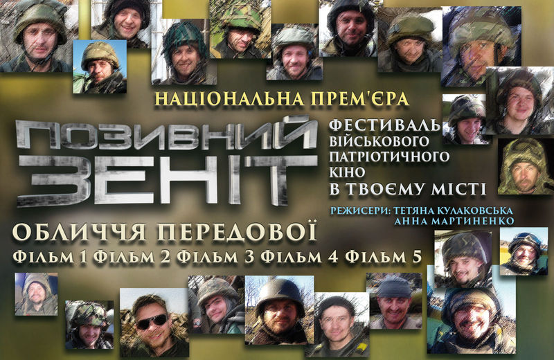Фестиваль військового патріотичного кіно «Позивний Зеніт» крокує по області