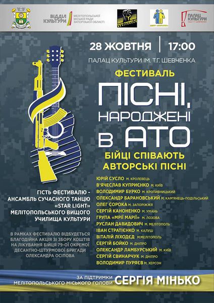 Запорізька область уперше  прийме фестиваль «Пісні, народжені в АТО»     