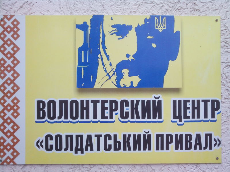 Волонтери «Солдатського привалу» приймають вітання