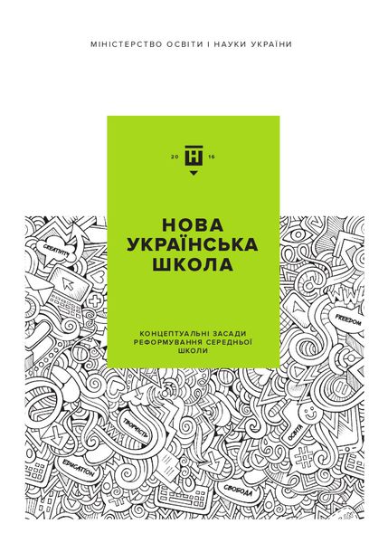 З наступного навчального року в початкових класах упроваджується Нова українська школа