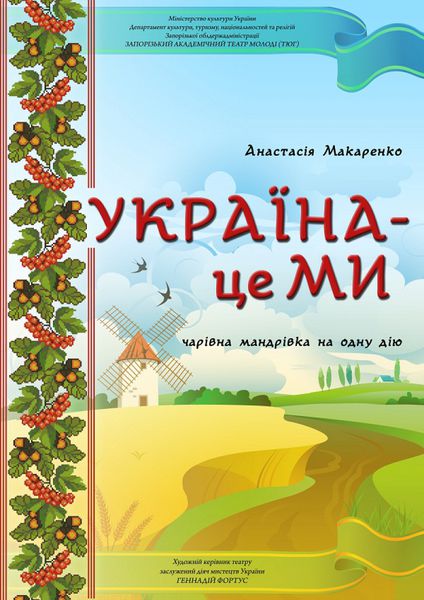 Запорізькі артисти з успіхом показали на Донбасі виставу «Україна – це Ми»