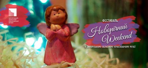 Запоріжців запрошують на „Новорічний Weekend” у музеї