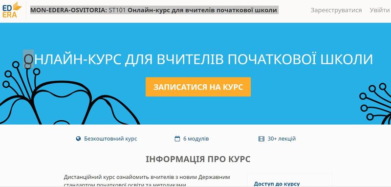 На сайті EdEra почалася реєстрація на «Онлайн-курс для вчителів початкової школи» 