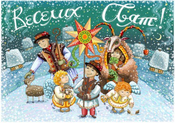 Вітання з Різдвом Христовим