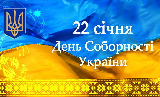 Вітання голови облдержадміністрації Костянтина Бриля з нагоди Дня Соборності України