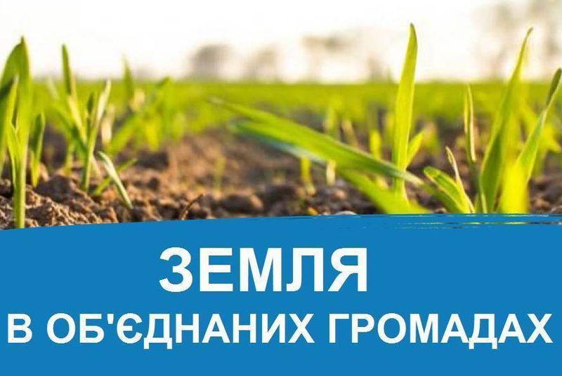 Визначено механізми передачі землі у власність територіальним громадам