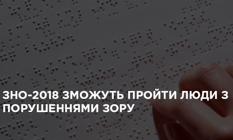 Запорізькі абітурієнти, які мають порушення зору, вперше можуть здати ЗНО