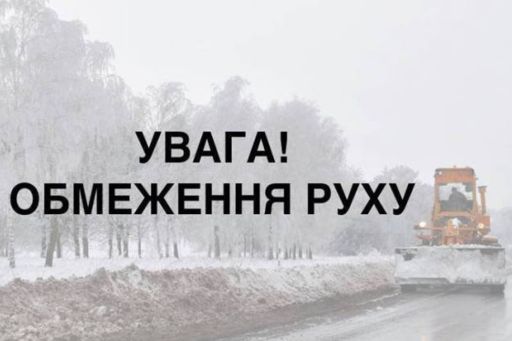 На території трьох районів області вирує негода. Вводиться обмеження руху