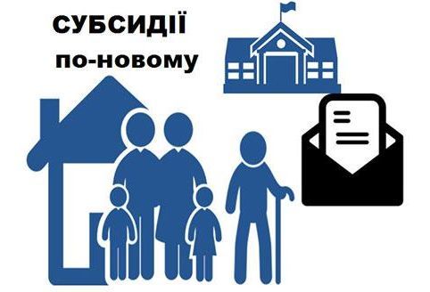Змінено порядок призначення субсидій та пільг
