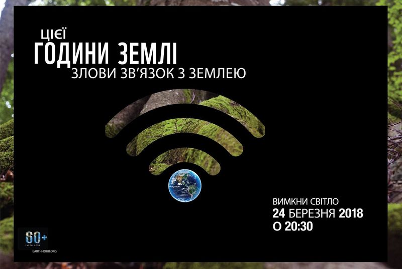 Запоріжців запрошують долучитися до акції «Година Землі» 
