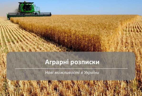 У Запорізькій області видано першу фінансову аграрну розписку