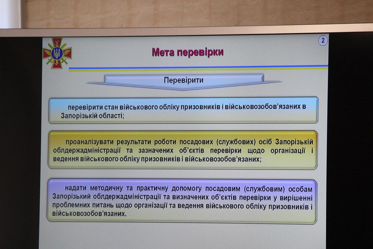 Від сьогодні в організаціях, установах і закладах Запорізької області комісією Генерального штабу Збройних Сил України розпочато перевірку  стану військового обліку призовників і військовозобов’язаних та бронювання військовозобов’язаних на період мобілізації та на воєнний час. З цього приводу в облдержадміністрації відбулася  координаційна нарада щодо порядку проведення перевірки.